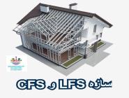 مقدمه‌ای بر سازه CFS و LFS
